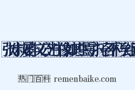 张才叔屡作文公先生像如其生焉亦托名不朽矣组词是什么意思的图片